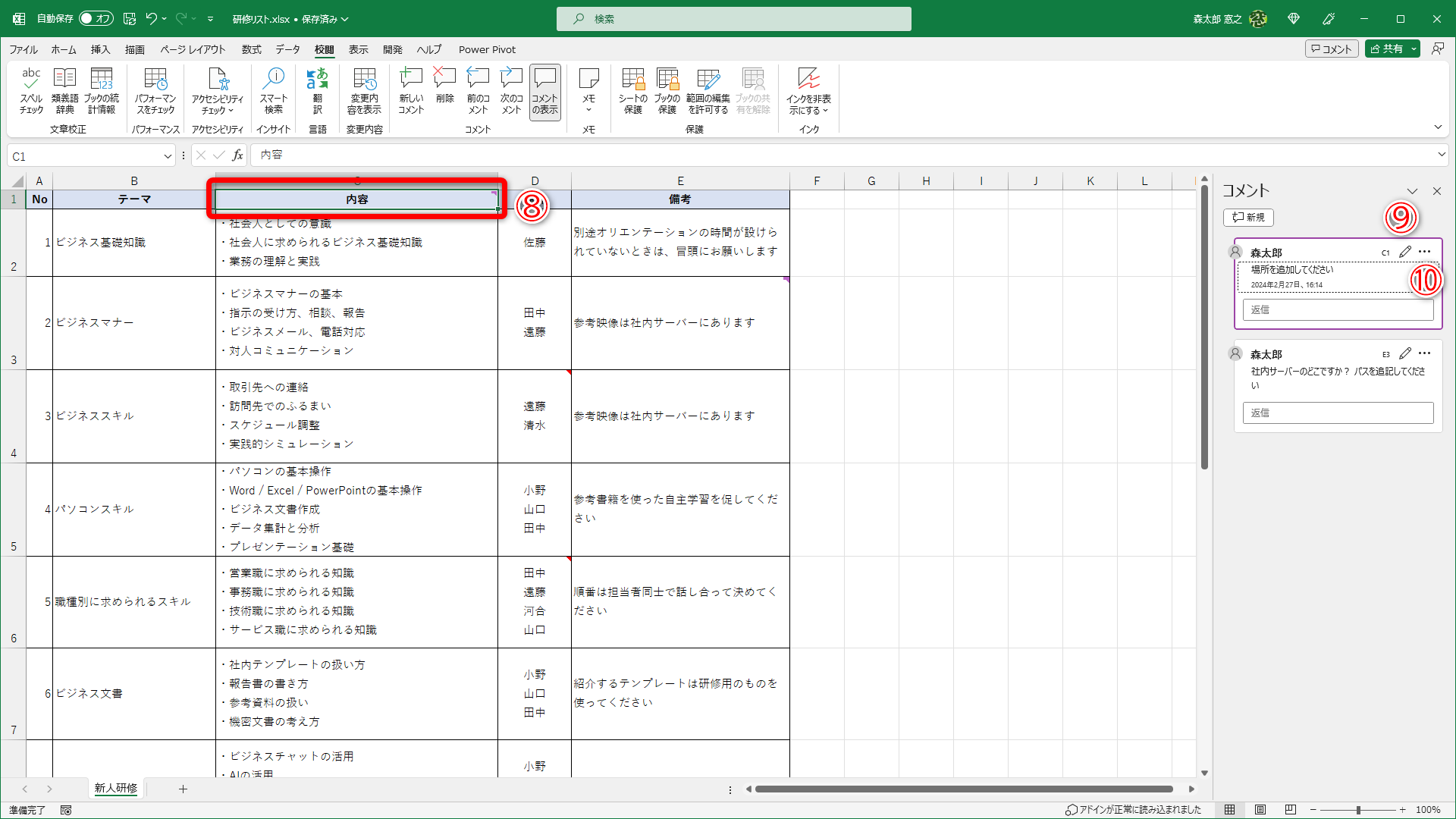 コメントの挿入されたセルが選択されます（⑧）。鉛筆のアイコン（⑨）でコメントの編集、［…］（⑩）からスレッドの解決と削除が可能です