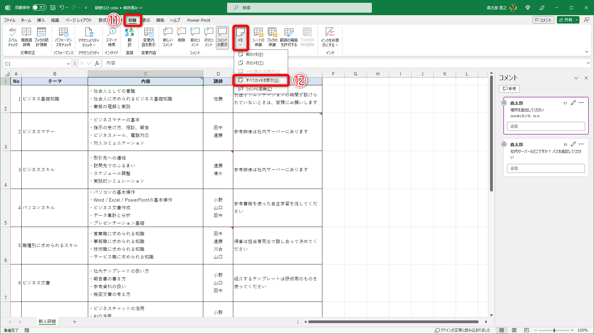 ［校閲］タブ（⑪）をクリックして［メモ］－［すべてのメモを表示］（⑫）をクリックします