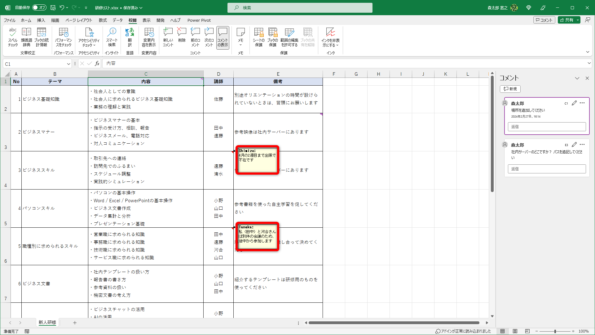 ワークシートに含まれるすべてのメモが表示されます