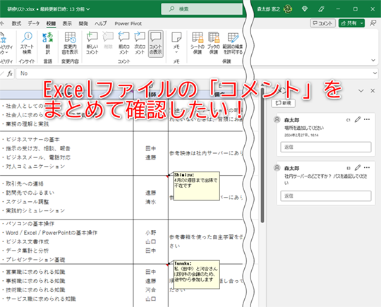 ワークシートに含まれるコメントやメモをまとめて表示する