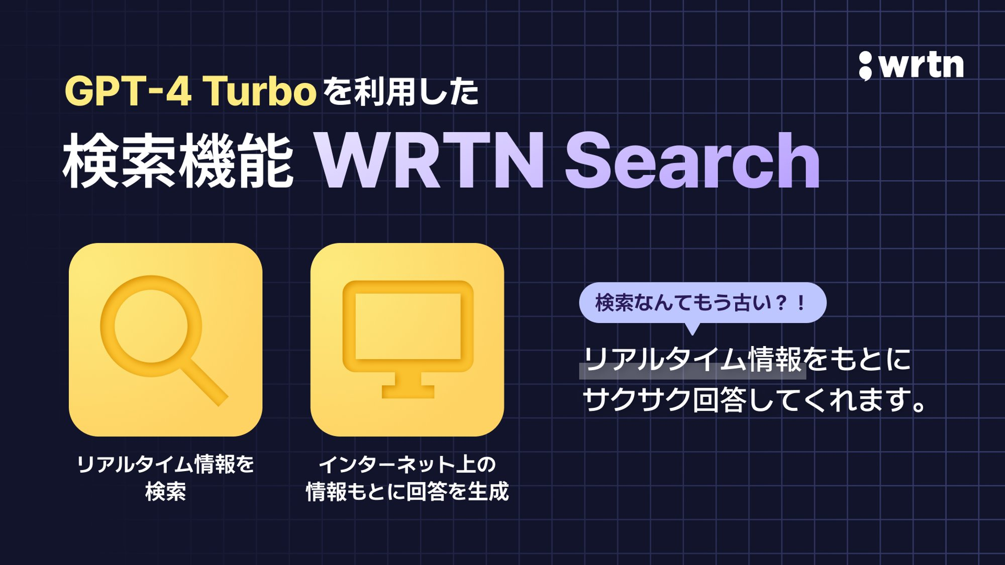 「リートン」に「WRTN Search」機能が追加
