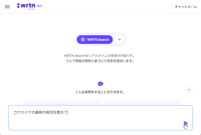 「WRTN Search」機能