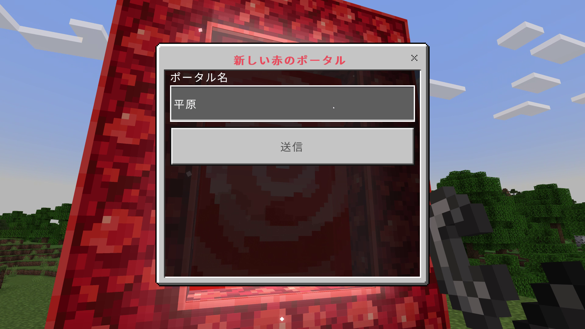 ポータルの場所がわかる名前を付けておく