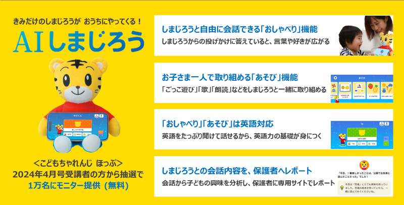 生成AIを搭載した幼児向け会話型サービスAI「しまじろう」