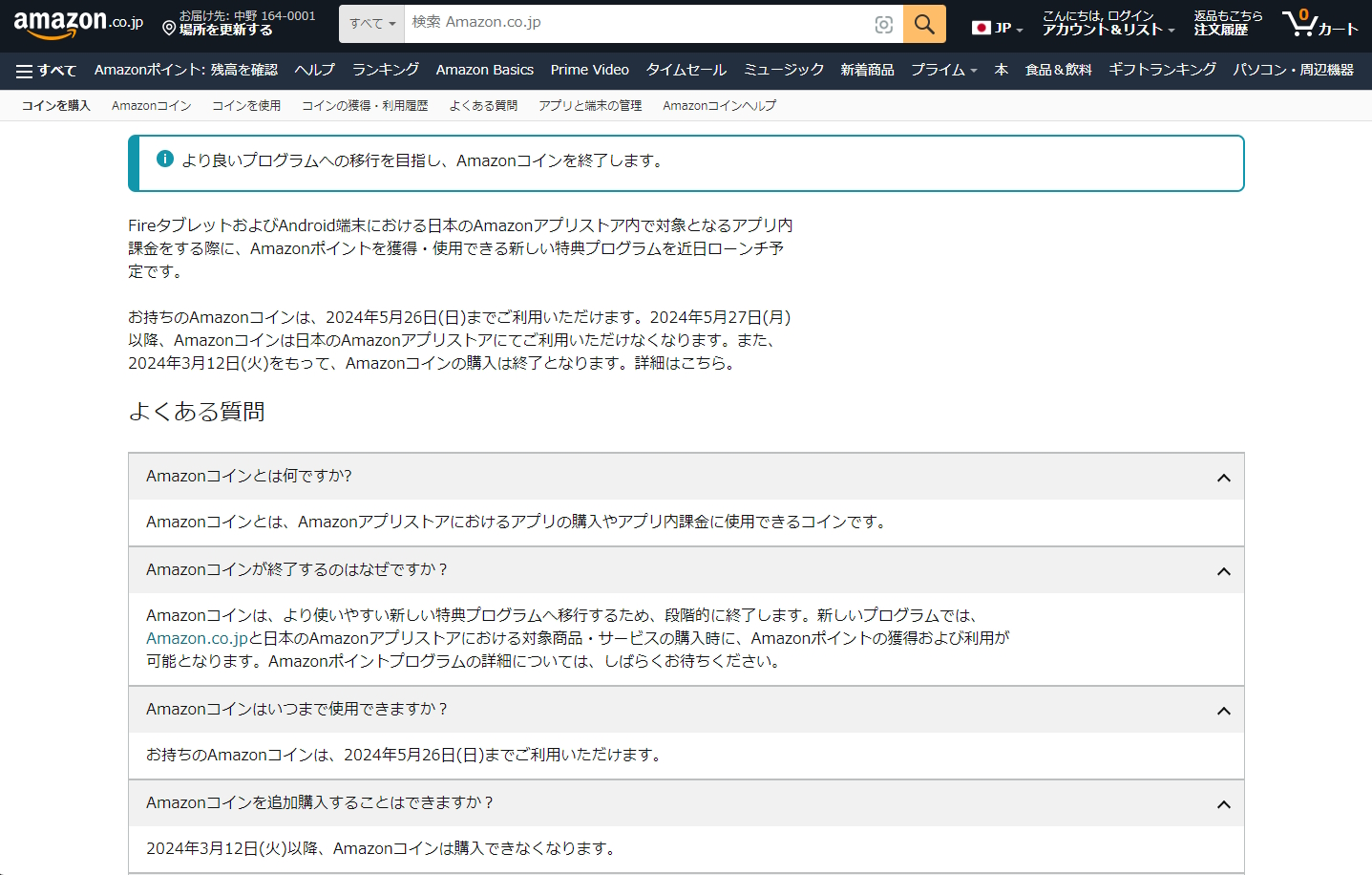 「Amazonコイン」が終了