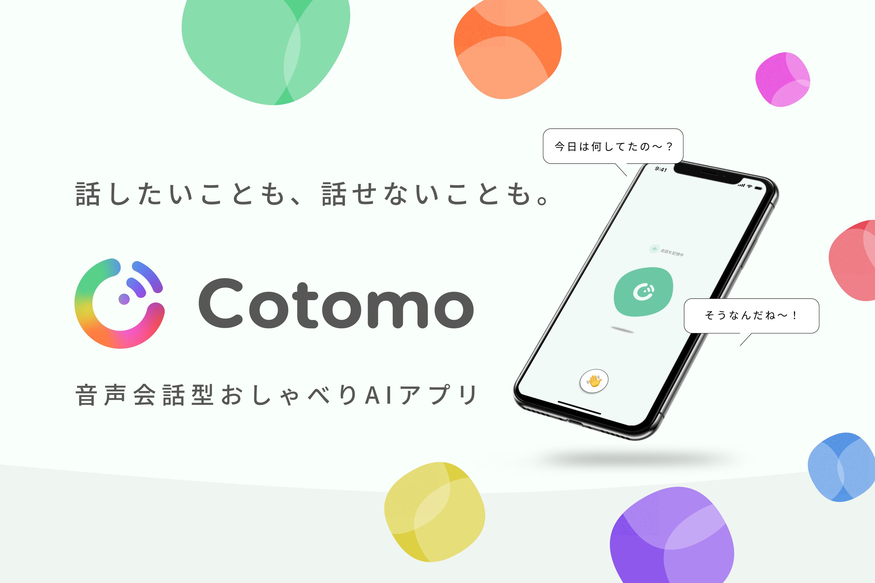 AI会話アプリ「Cotomo」
