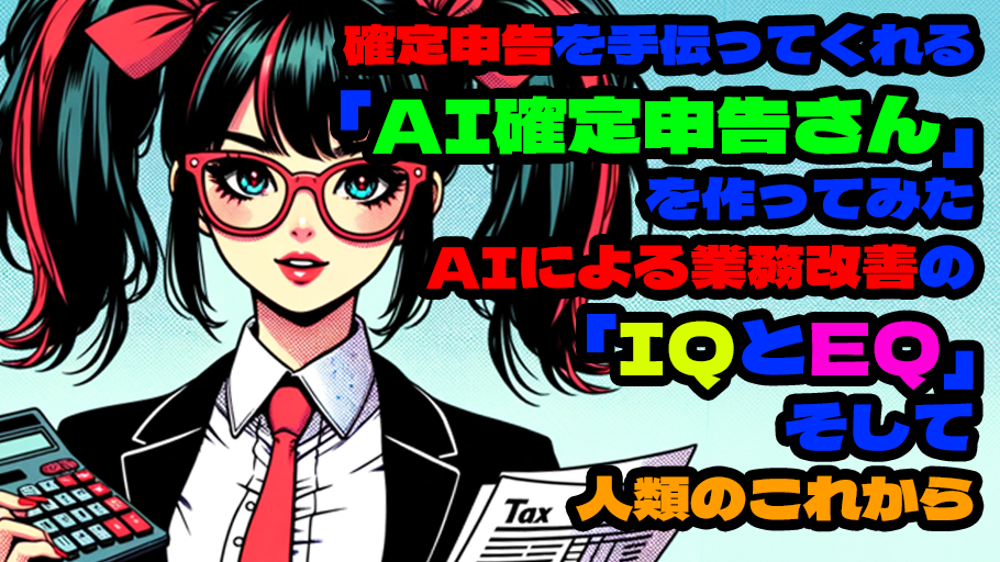 確定申告を手伝ってくれる「AI確定申告さん」を作ってみた