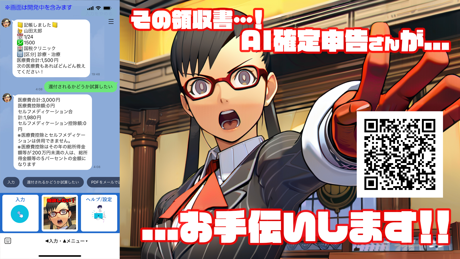 LINE公式アカウント「AI確定申告さん」は現在公開実験中