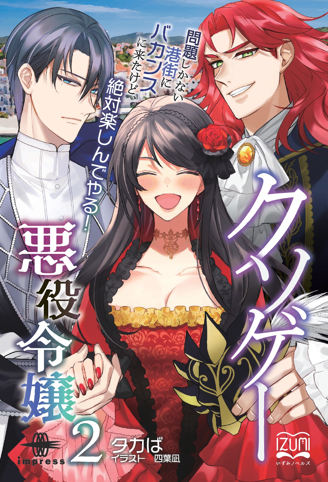 『クソゲー悪役令嬢②』