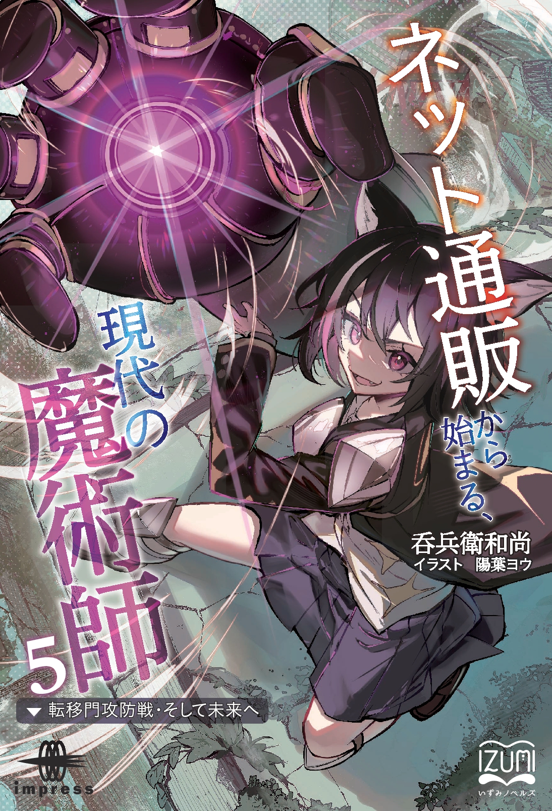 『ネット通販から始まる、現代の魔術師⑤　転移門攻防戦・そして未来へ』