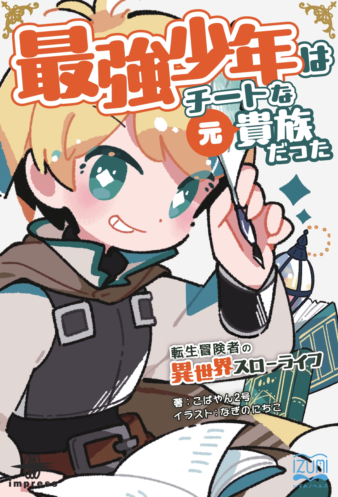 『最強少年はチートな（元）貴族だった①』