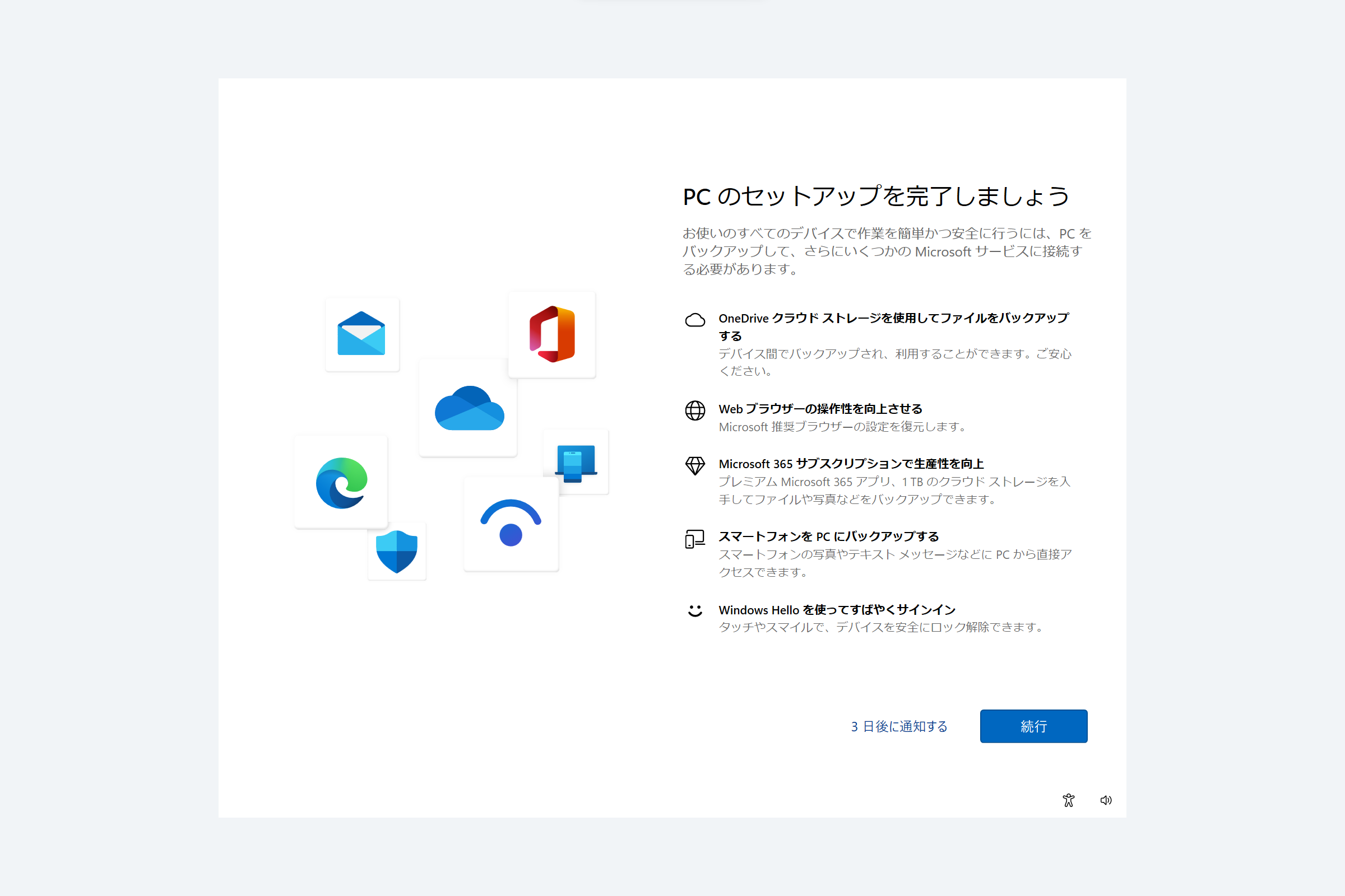 ときどき「PC のセットアップを完了しましょう」という案内が全画面で表示されて鬱陶しい