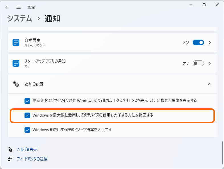 ［Windows を最大限に活用し、このデバイスの設定を完了する方法を提案する］というオプションを無効に
