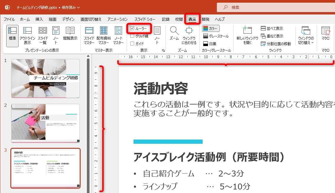 ［表示］タブの［ルーラー］にチェックを付けると、ルーラーが表示される