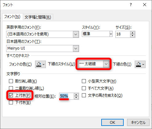 ［フォント］ダイアログボックスが表示される。［下線のスタイル］から［太破線］を選択する。［上付き］にチェックを付けて［相対位置］を「50%」に設定する。［OK］をクリックする