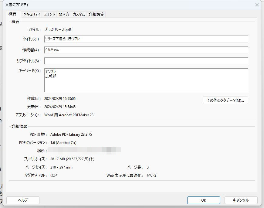 文書のプロパティに変な情報が入っていたら恥ずかしいので削除しておくこと