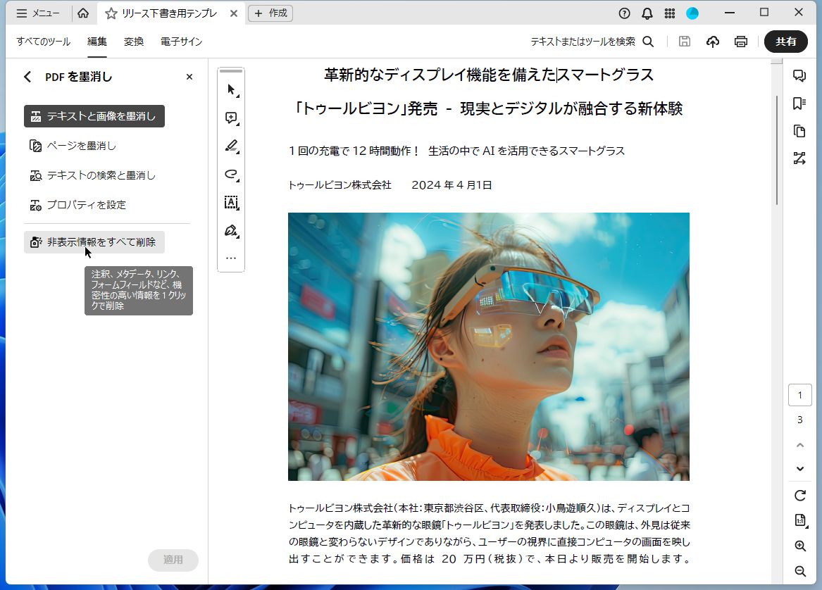 ［PDFを墨消し］－［非表示情報をすべて削除］をクリックする
