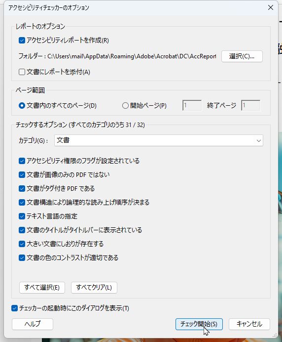 オプションが表示されるので［チェック開始］をクリック
