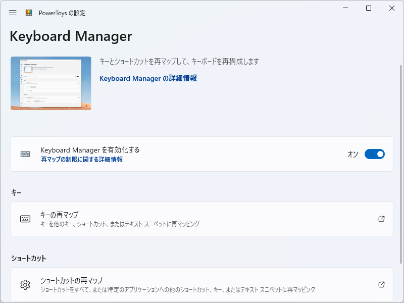 キーボードのカスタマイズツール「Keyboard Manager」