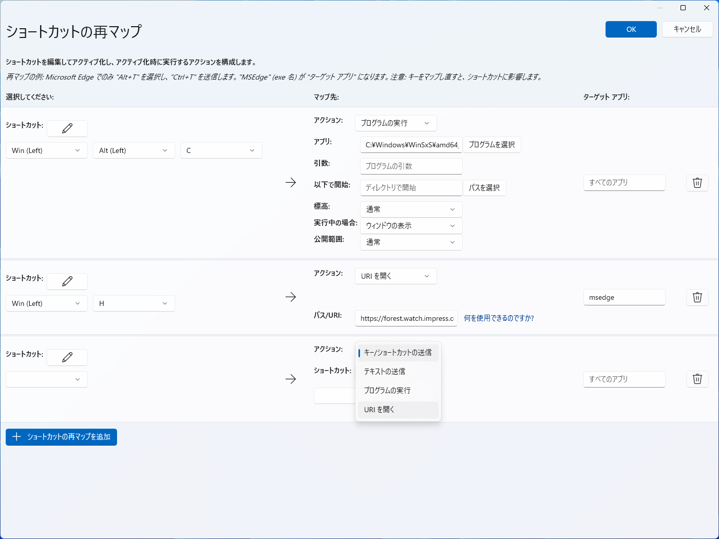 ショートカットキーの再マップ編集画面