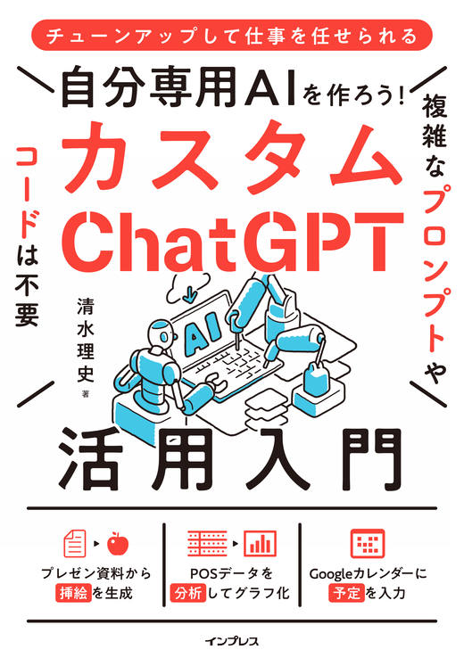『自分専用AIを作ろう！ カスタムChatGPT活用入門』