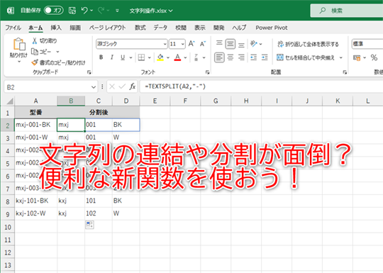 文字列の結合や分割を簡単にする新関数を知っておこう