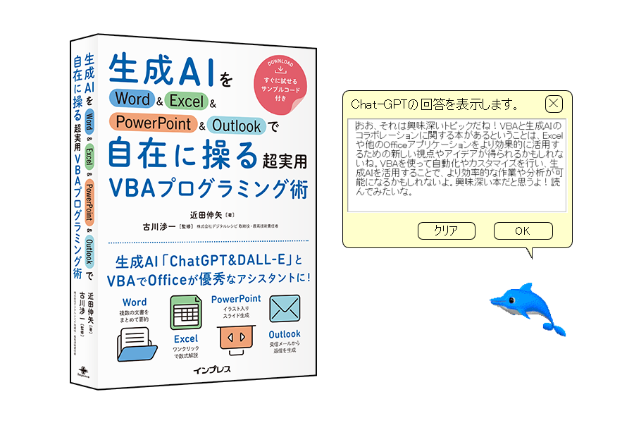 懐かしの“あのイルカ”を再現した「カイル君GPT」が書籍誕生のきっかけ!?