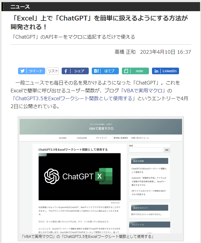 近田さんが公開した「ChatGPTを呼び出すユーザー定義関数」を取り上げた記事が<a href="https://forest.watch.impress.co.jp/docs/news/1492387.html" class="n" target="_blank">こちら</a>