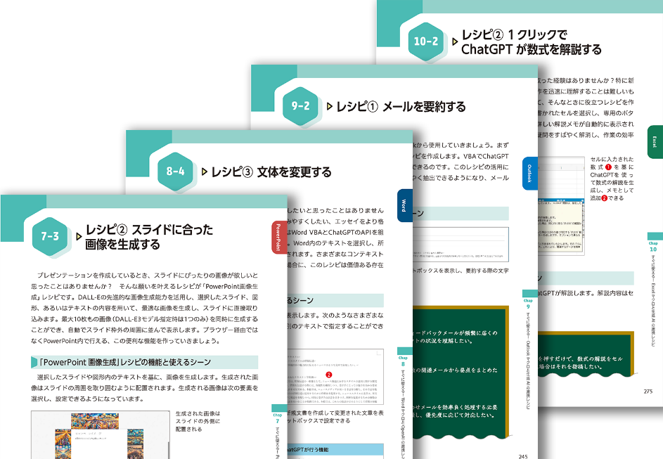 Excel VBAを使った例だけでなく、WordとPowerPoint、Outlookまでも含んだ内容になっているのが最大の特徴