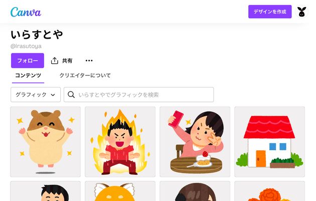 Canvaのクリエイターページから「いらすとや」のイラストを検索できる