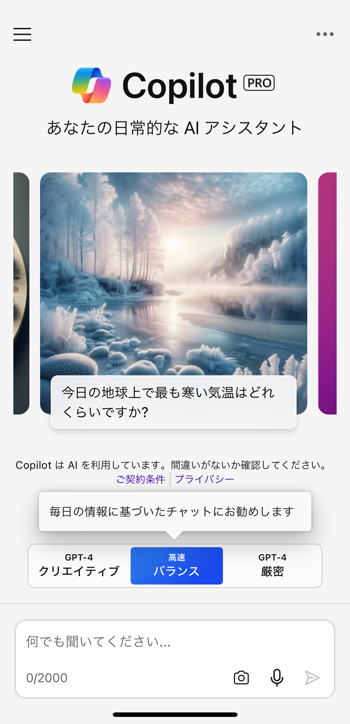 Microsoft Copilotアプリ。画面下部のマイクのアイコンをタップして、音声でのやり取りも可能