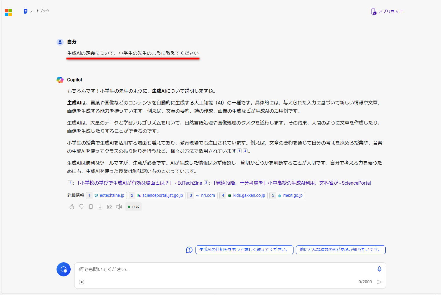 <a href="https://copilot.microsoft.com/" class="n" target="_blank">Copilot</a>で質問した。小学校の先生の役割を演じてもらった