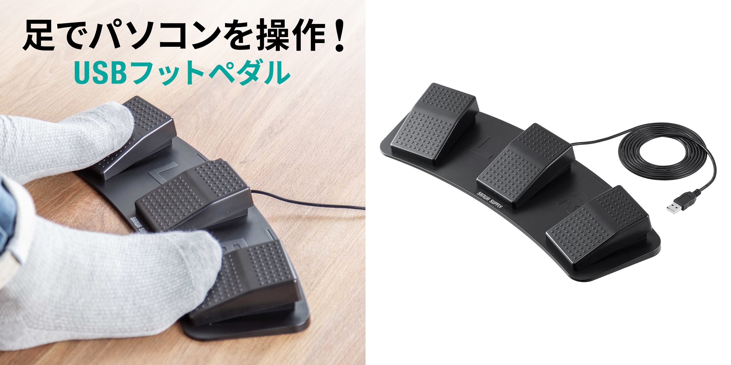 USBフットペダル「400-MA179」