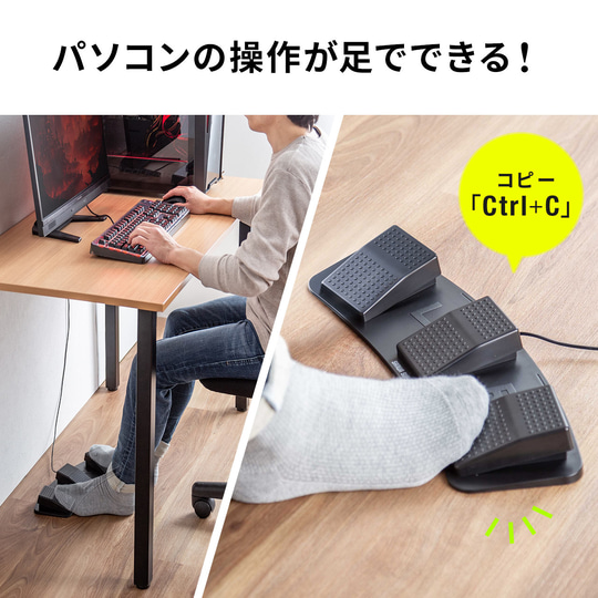 足でパソコンを操作！ 好きなショートカットを割り当て可能な3キーUSB