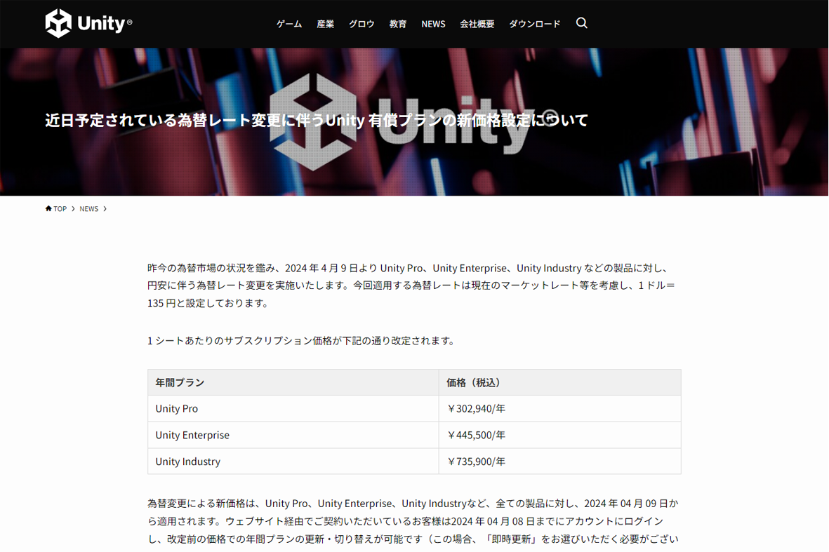 Unity Technologies、4月9日より円安に伴う値上げを実施