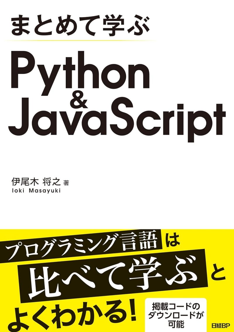 『まとめて学ぶ Python＆JavaScript』