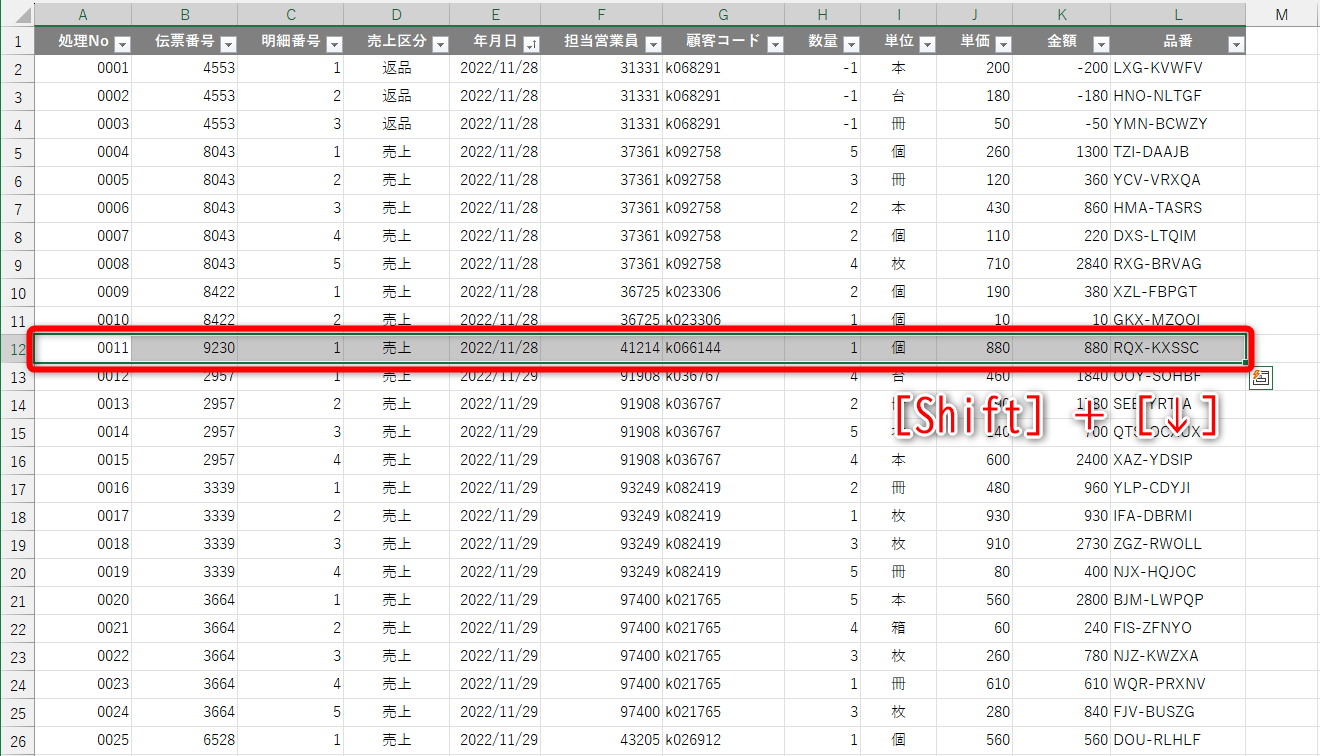 ［Ctrl］＋［Shift］＋［→］キーを押して、12行目の右端まで選択しておく