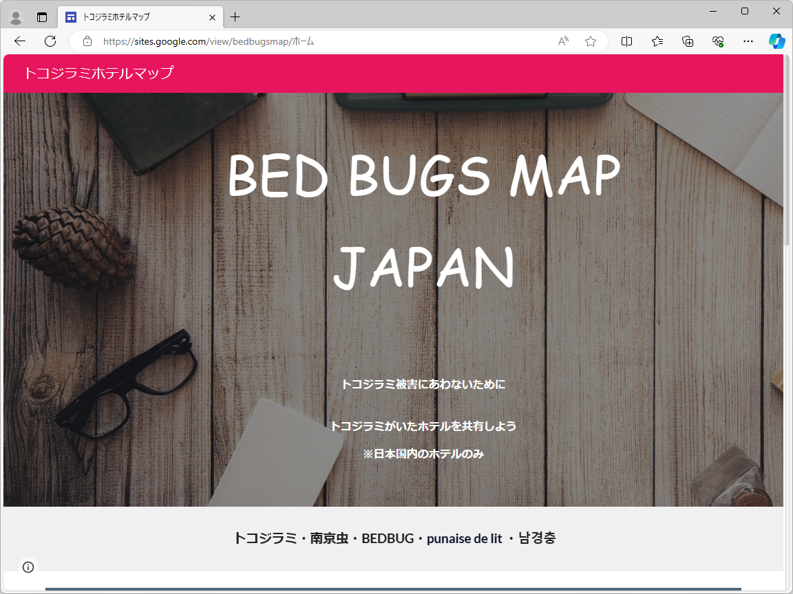 トコジラミが確認された宿泊施設をプロットした「トコジラミホテルマップ」