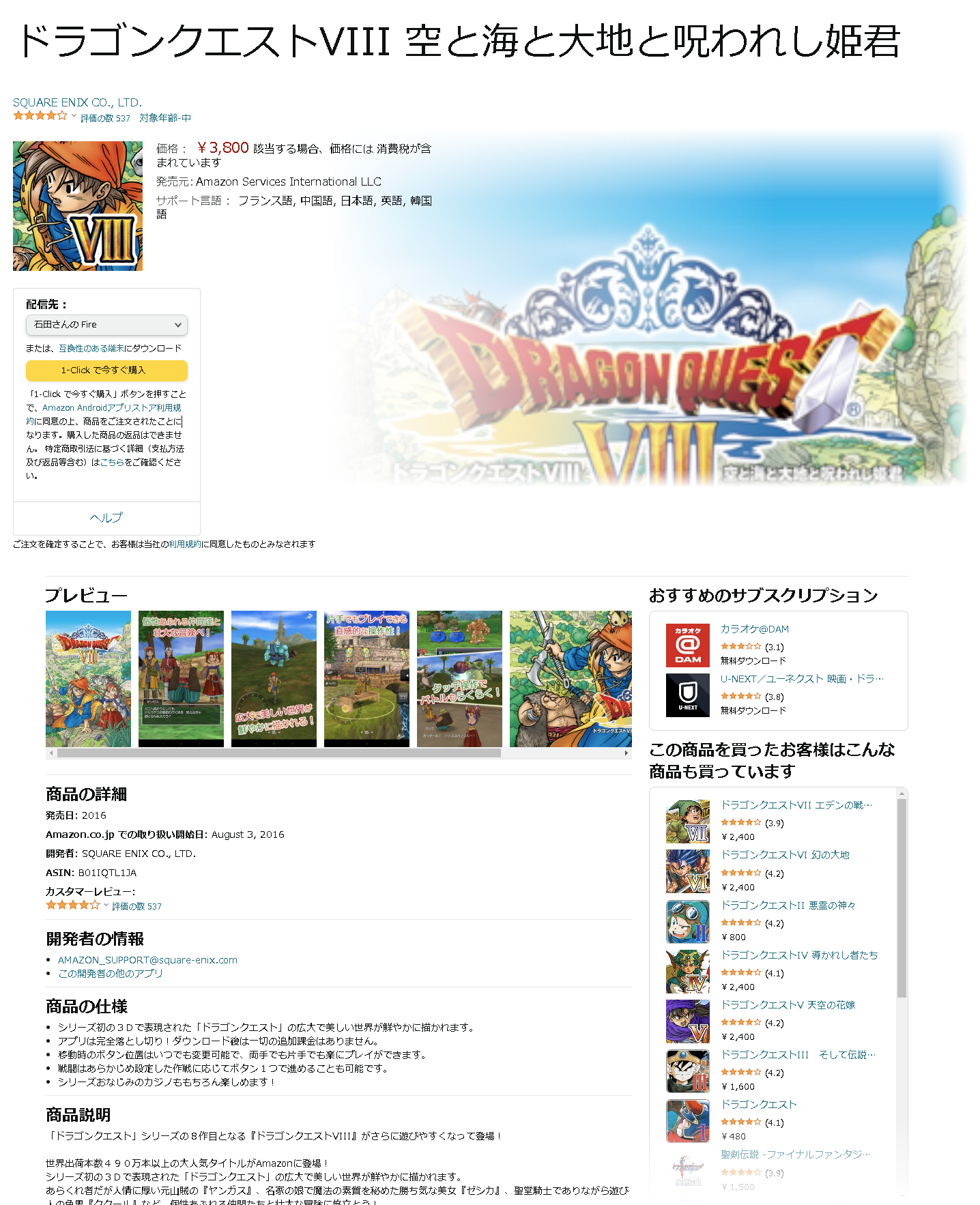 AmazonのAndroidアプリストアでは、「ドラクエ8」を含むシリーズ8作品が配信中