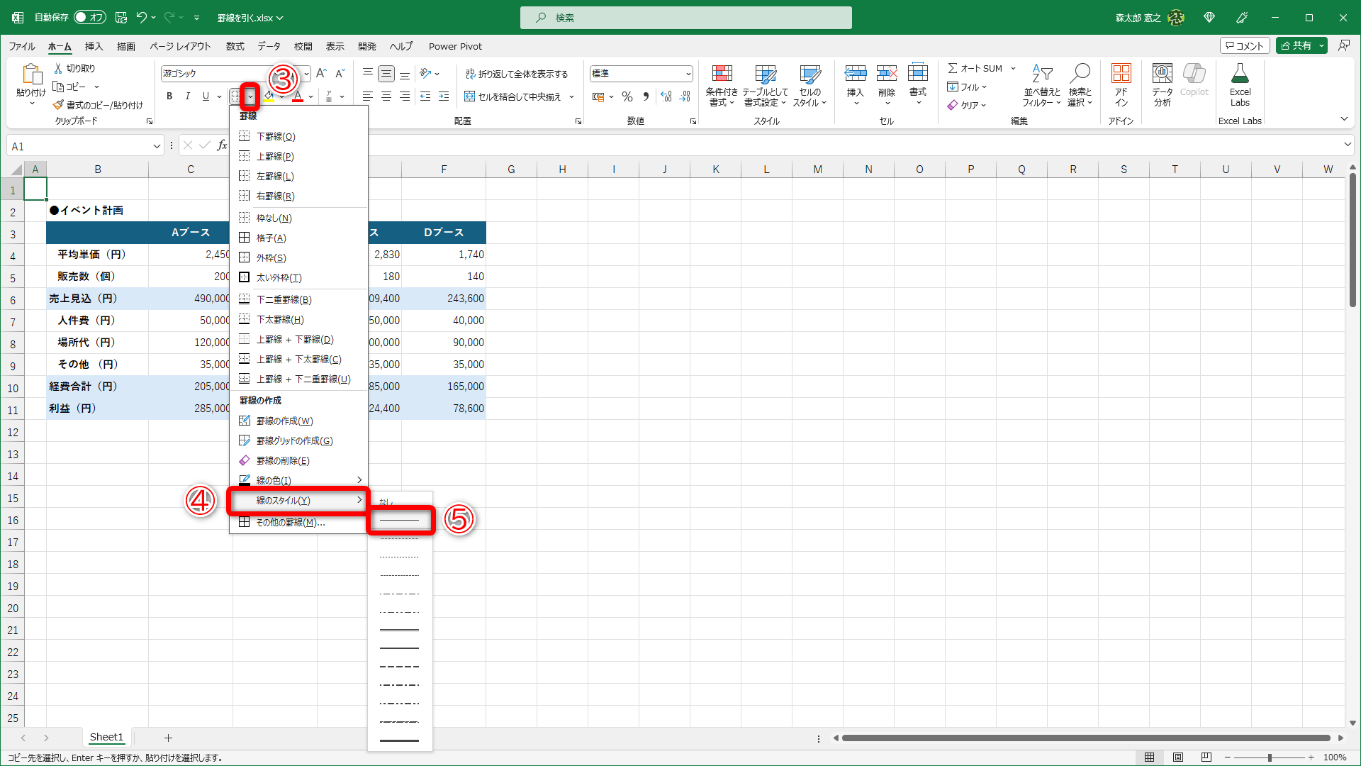 罫線メニューの［∨］（③）をクリックして、［線のスタイル］（④）から罫線の種類（⑤）を選択します