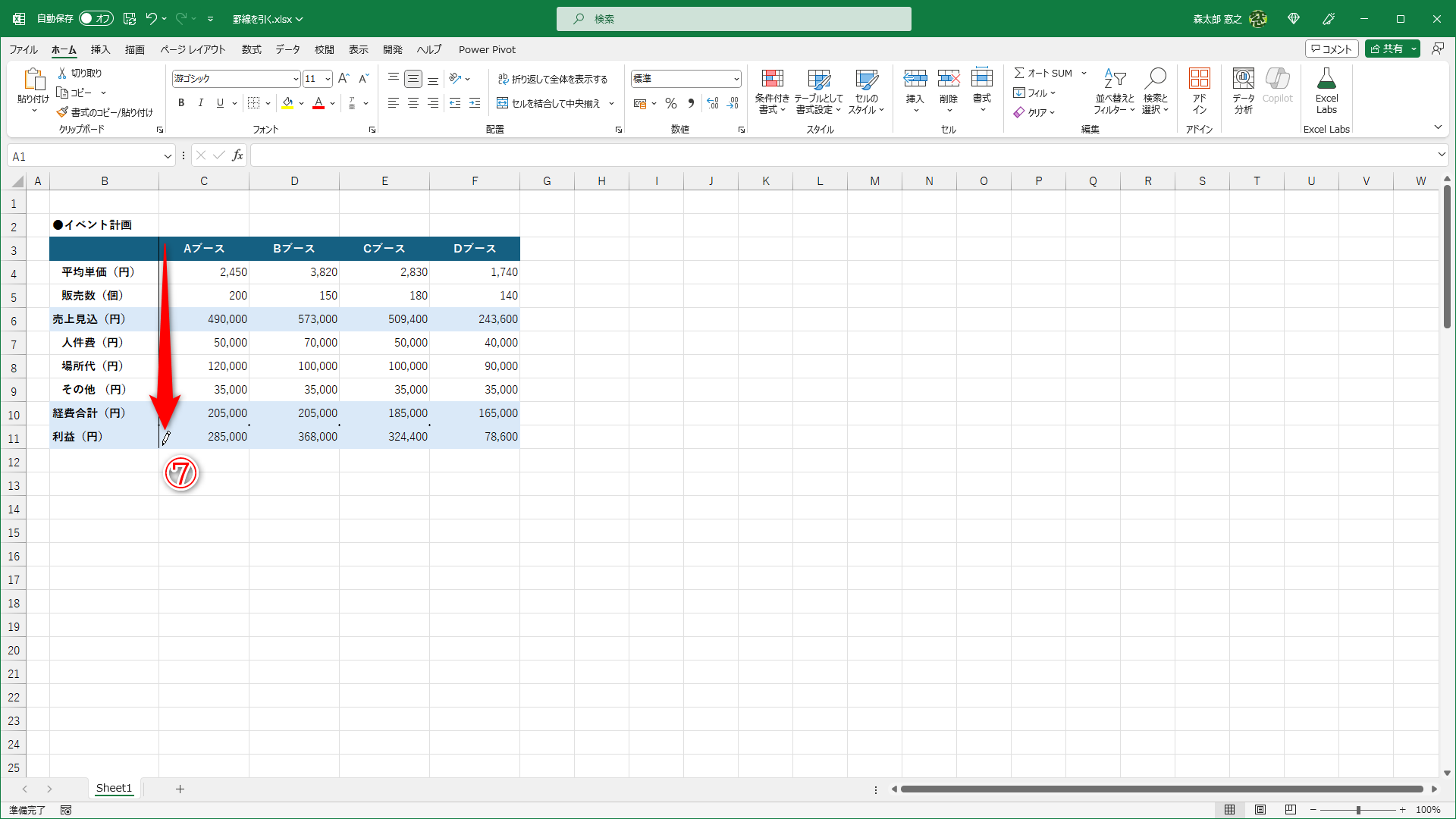 罫線を引く箇所をドラッグします（⑦）。セルをまたいでドラッグすると、直線ではなくセルのまわりに罫線が引かれてしまうので注意してください。間違えた時は［Ctrl］＋［Z］で元に戻せます