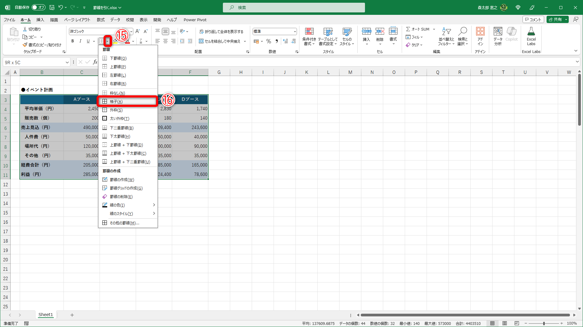 表全体を選択して、罫線メニューの［∨］（⑮）をクリックして、［格子］（⑯）を選択します