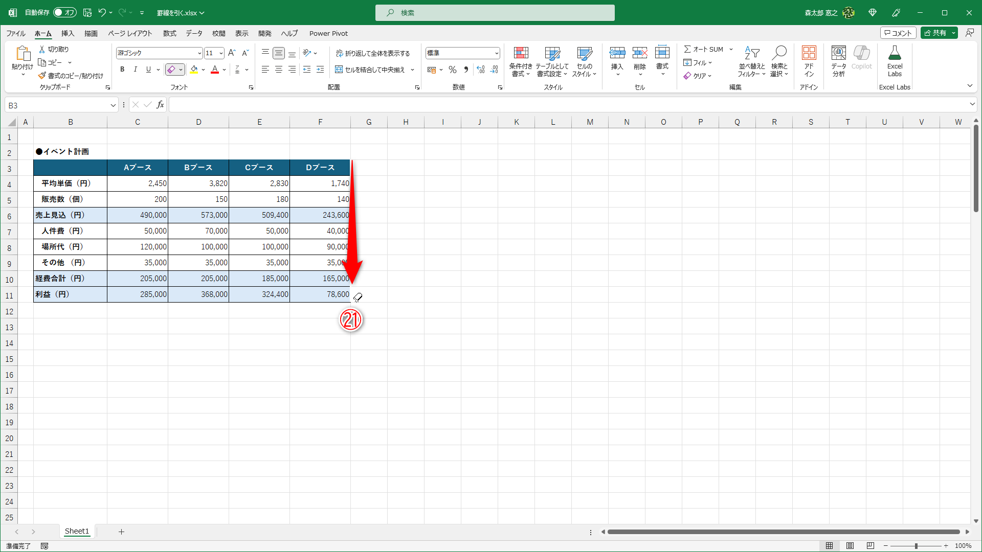 罫線を消去できました。ほかの箇所もドラッグして罫線を消去します（㉑）