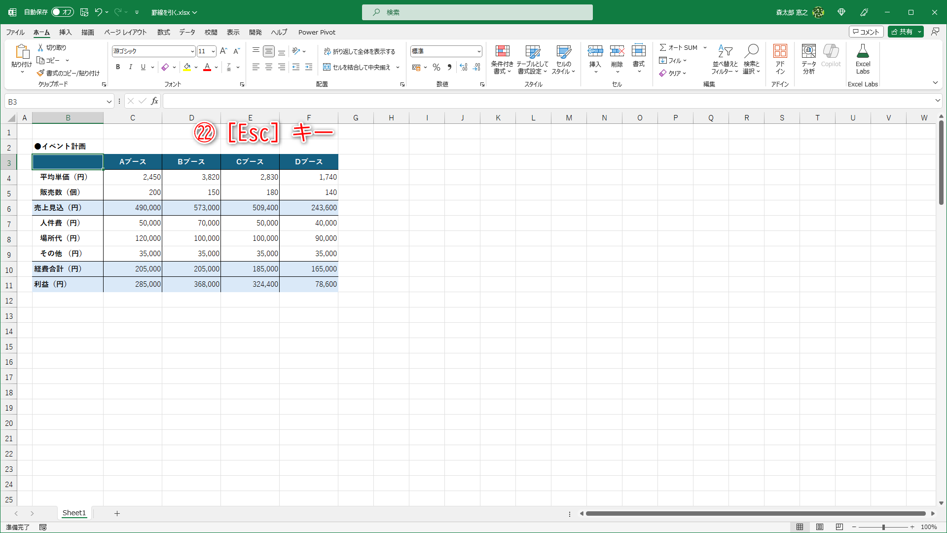 不要な罫線を消去した状態です。［Esc］キーを押して（㉒）［罫線の作成］をキャンセルします