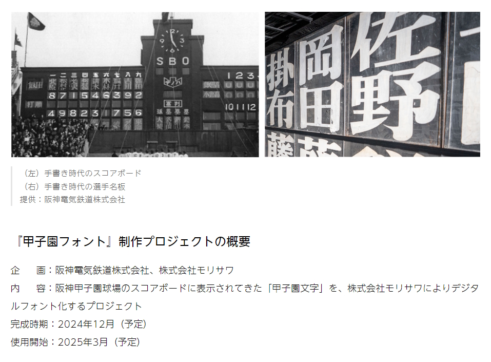 モリサワが「甲子園フォント」を制作決定