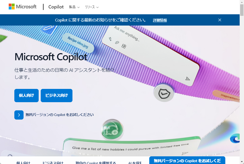 「Copilot」の公式Webサイト