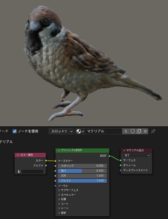 インポートしたモデルに「マテリアル」と「カラー属性ノード」を追加した例