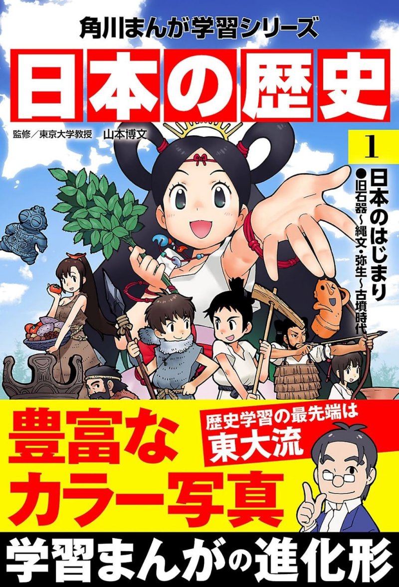 「日本の歴史（1）日本のはじまり 旧石器～縄文・弥生～古墳時代（角川まんが学習シリーズ）」