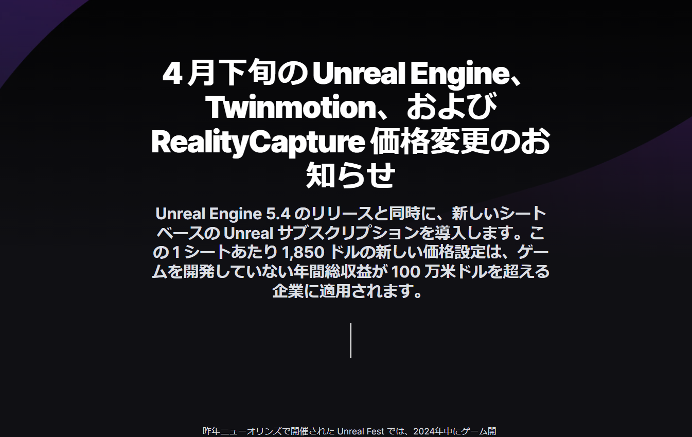 「Unreal Engine」ゲーム開発者以外のエンタープライズ新プランを導入
