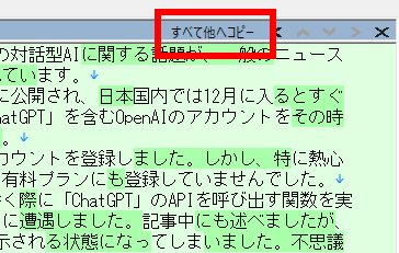 ［すべて他へコピー］ですべて元の文章に反映